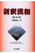 新釈漢和辞典 新訂版