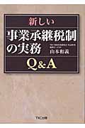 新しい事業承継税制の実務Q&A