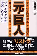 元・巨人 ジャイアンツを去るということ (廣済堂文庫)