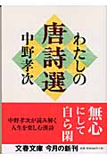 わたしの唐詩選 (文春文庫)の詳細を見る
