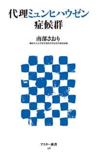 代理ミュンヒハウゼン症候群 (角川新書)