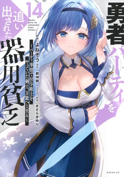 勇者パーティを追い出された器用貧乏 ~パーティ事情で付与術士をやっていた剣士、万能へと至る~(14) (シリウスKC)