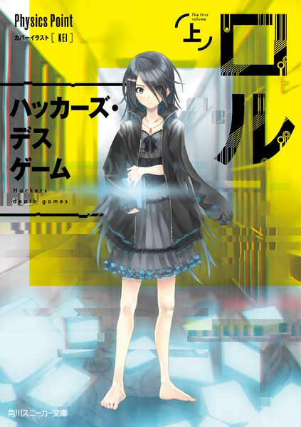ロル(上) ハッカーズ・デスゲーム (角川スニーカー文庫)の詳細を見る