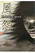 恐怖箱 風怨 (竹書房文庫)