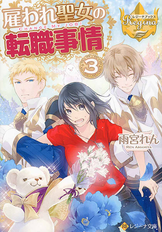 雇われ聖女の転職事情 (3) (レジーナ文庫)の詳細を見る