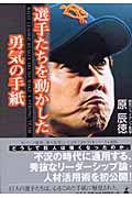 選手たちを動かした勇気の手紙