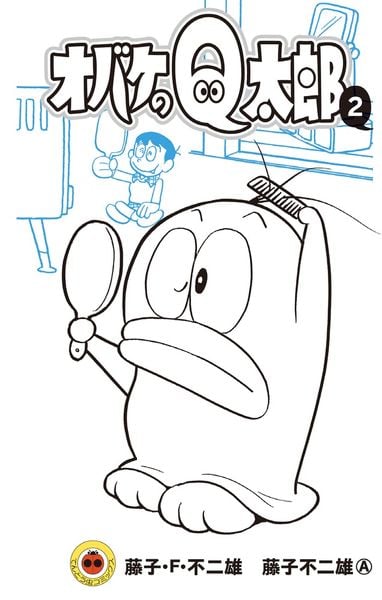 オバケのQ太郎 (2) (てんとう虫コミックス(少年))の詳細を見る