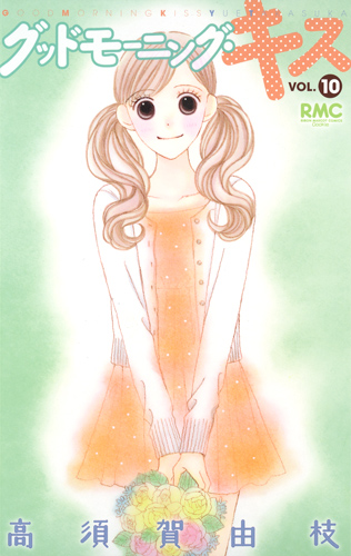 グッドモーニング・キス (VOL.10) (りぼんマスコットC)の詳細を見る