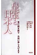 皇室と日本人 寛仁親王殿下お伺い申し上げます (扶桑社ムック)