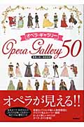 オペラ・ギャラリー50 登場人物&物語図解の詳細を見る