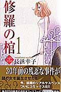 修羅の棺 (1) (オフィスユーC)