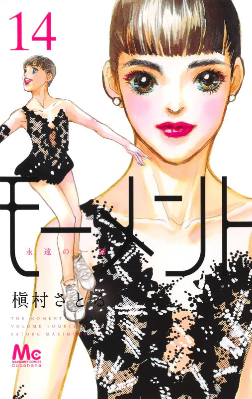 モーメント 永遠の一瞬 14 (マーガレットコミックス)の詳細を見る