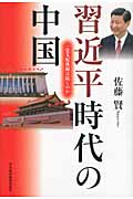 習近平時代の中国 一党支配体制は続くのか