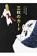 三枚のカード 日本昔話「三枚のお札」より