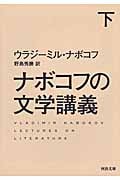 ナボコフの文学講義 下 (河出文庫)