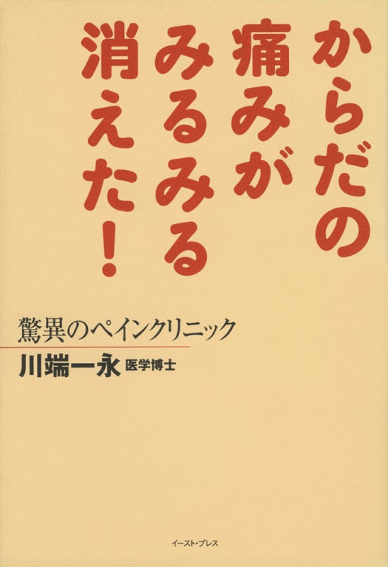 からだの痛みがみるみる消えた! 驚異のペインクリニック