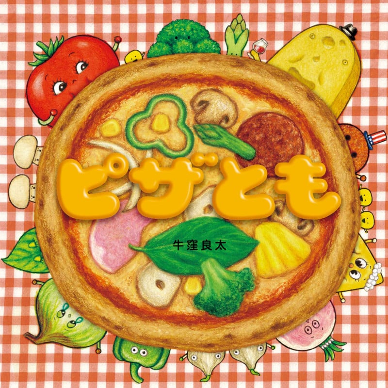 ピザとも (コドモエのえほん)