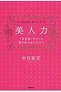 美人力 「また会いたい」と思われる女になろう。 (大人の女子力シリーズ)の詳細を見る