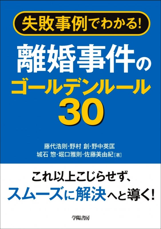 失敗事例でわかる!離婚事件のゴールデンルール30