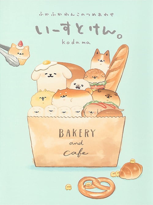 いーすとけん。ふかふかわんこのつめあわせ