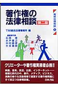 著作権の法律相談 (青林法律相談 20)の詳細を見る