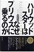 ハリウッドスターはなぜプリウスに乗るのか 知られざるトヨタの世界戦略