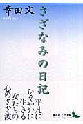 さざなみの日記 (講談社文芸文庫)の詳細を見る