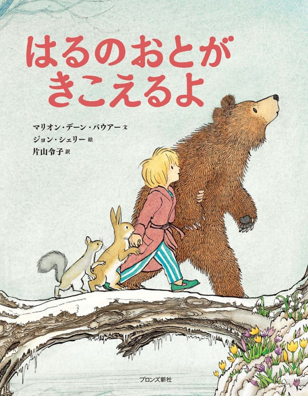 はるのおとがきこえるよ