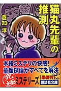 猫丸先輩の推測 (講談社文庫)