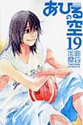 あひるの空(19) (講談社コミックス)