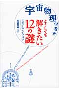 宇宙物理学者がどうしても解きたい12の謎
