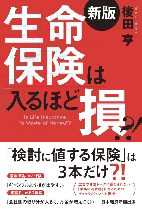 生命保険は「入るほど損」?!<新版>