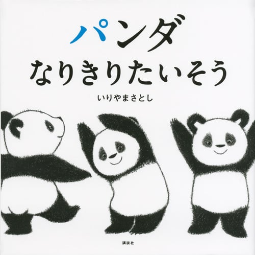 パンダ なりきりたいそう (講談社の幼児えほん)