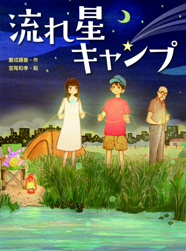 流れ星キャンプ他17冊 流れ星キャンプ | 嘉成晴香のあらすじ・感想 - ブクログ