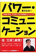 パワー・コミュニケーション 人を楽しませ、やる気にさせる実践的トレーニング