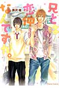 キャラコミックス 兄とは恋仲なんですが。