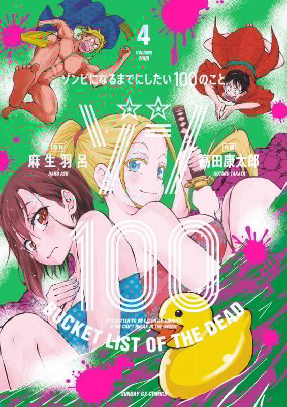 ゾン100~ゾンビになるまでにしたい100のこと~ (4) (サンデーGXコミックス)