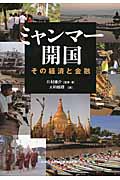 ミャンマー開国 その経済と金融