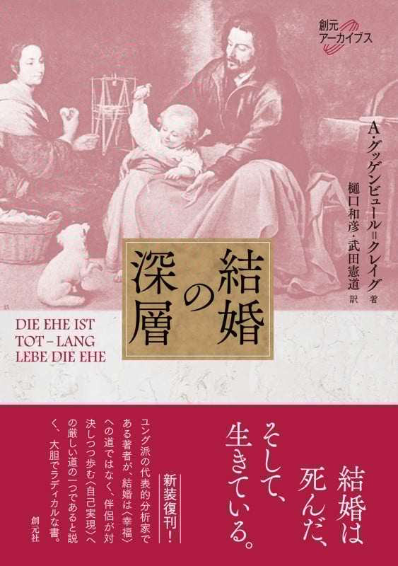 結婚の深層 (創元アーカイブス)