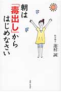 朝は「毒出し」からはじめなさい からだとこころを整える健康習慣の詳細を見る