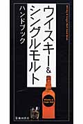 ウイスキー&シングルモルトハンドブック