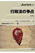 行政法の争点 第3版 ジュリスト増刊 (法律学の争点シリーズ 9)