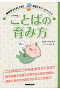 ことばの育み方 (NHKすくすく子育て)