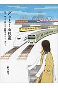 グッとくる鉄道 見て乗って感じる、胸騒ぎポイントガイド