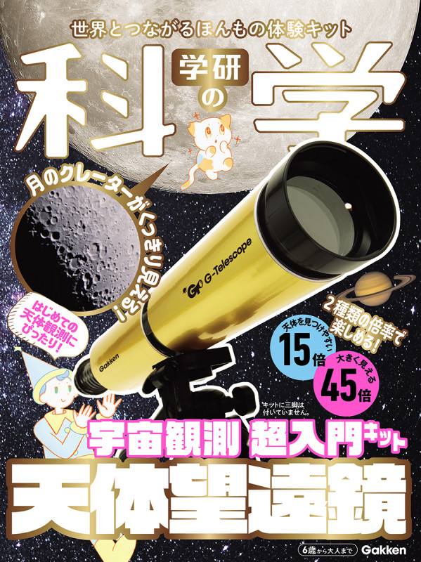 学研の科学 天体望遠鏡 宇宙観測 超入門キット
