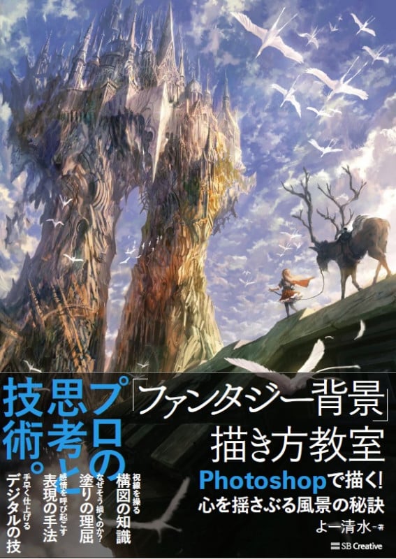 「ファンタジー背景」描き方教室 Photoshopで描く!心を揺さぶる風景の秘訣 (Entertainment&IDEA)