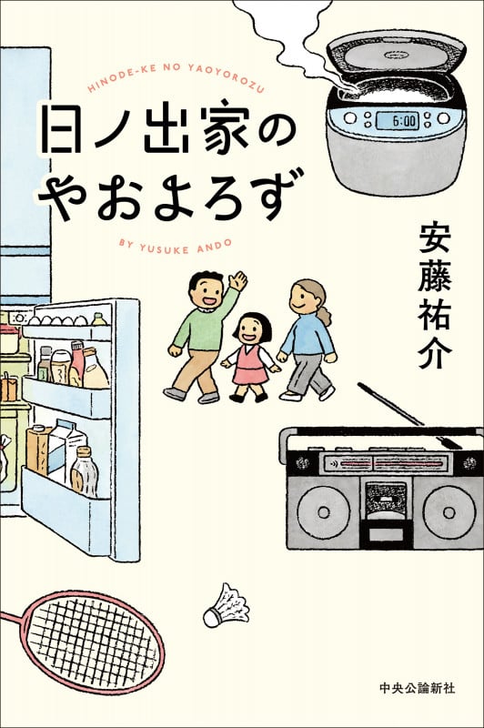 日ノ出家のやおよろず (単行本)