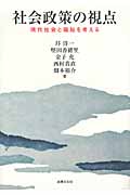 社会政策の視点 現代社会と福祉を考える