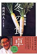 嵐山吉兆 冬の食卓