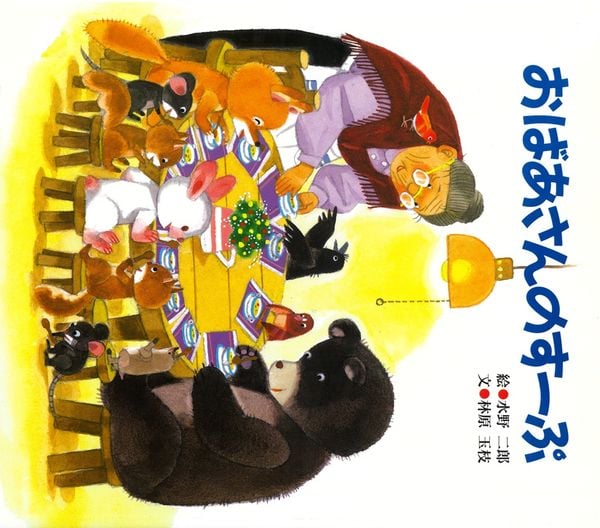 おばあさんのすーぷ